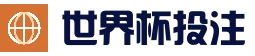 世界杯买球预测中心_赛事预测 | FIFA体育资讯站